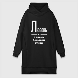 Женское худи-платье Любовь с очень большой буквы, цвет: черный