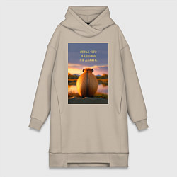Женское худи-платье Капибара на берегу реки: страх это не повод не дел, цвет: миндальный