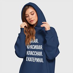Женское худи-платье Умная, красивая классная Екатерина, цвет: тёмно-синий — фото 2
