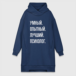 Женское худи-платье Умный опытный лучший психолог, цвет: тёмно-синий
