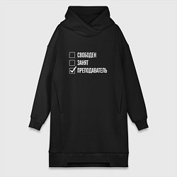 Женское худи-платье Свободен занят преподаватель, цвет: черный