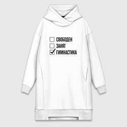 Женское худи-платье Свободен занят: гимнастика, цвет: белый