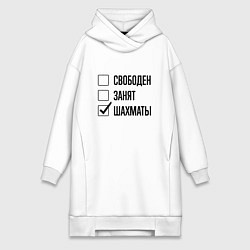 Женское худи-платье Свободен занят: шахматы, цвет: белый