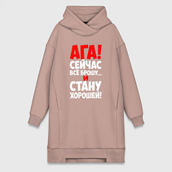 Женское худи-платье Сейчас всё брошу и стану хорошей, цвет: пыльно-розовый