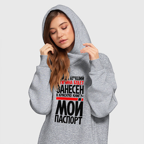 Женская толстовка-платье Самый лучший мужчина - в мой паспорт / Меланж – фото 3