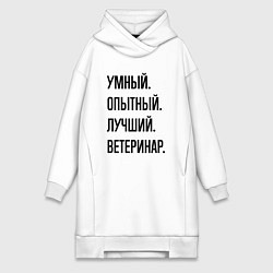 Женское худи-платье Умный, опытный и лучший ветеринар, цвет: белый