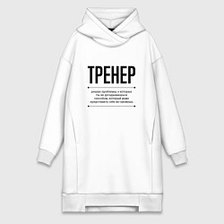 Женская толстовка-платье Тренер решает проблемы