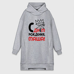 Женское худи-платье С днём рождения Маша, цвет: меланж