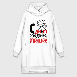 Женское худи-платье С днём рождения Маша, цвет: белый