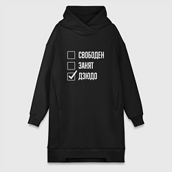 Женское худи-платье Свободен занят дзюдо, цвет: черный