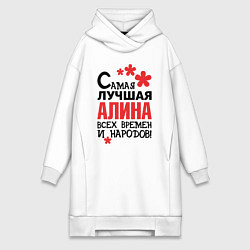 Женское худи-платье Самая лучшая Алина, цвет: белый