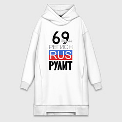 Женская толстовка-платье 69 - Тверская область