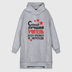 Женская толстовка-платье Самый лучший учитель