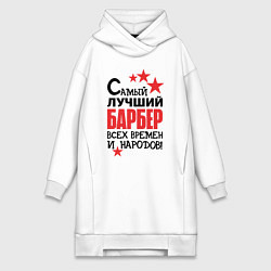 Женское худи-платье Самый лучший барбер, цвет: белый