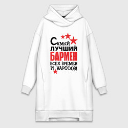 Женское худи-платье Самый лучший бармен, цвет: белый