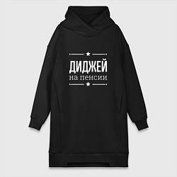 Женское худи-платье Диджей - на пенсии, цвет: черный