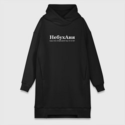 Женское худи-платье Небуханя - Аня, цвет: черный