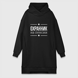 Женское худи-платье Охранник - на пенсии, цвет: черный