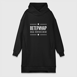 Женское худи-платье Ветеринар - на пенсии, цвет: черный