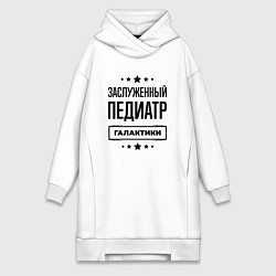 Женское худи-платье Заслуженный педиатр галактики, цвет: белый