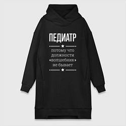 Женское худи-платье Педиатр волшебник, цвет: черный