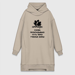 Женское худи-платье 1 сентября прокладываю путь через учебные мины, цвет: миндальный