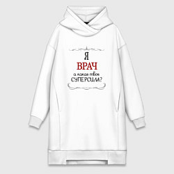 Женское худи-платье Я врач, какая твоя суперсила красным, цвет: белый