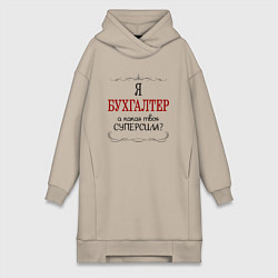 Женское худи-платье Я бухгалтер, а какая твоя суперсила, цвет: миндальный