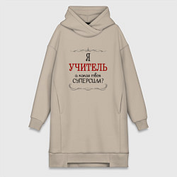 Женское худи-платье Я учитель, а какая твоя суперсила, цвет: миндальный