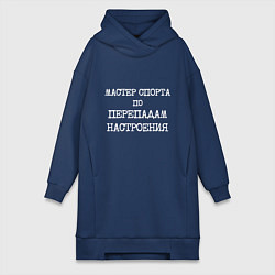 Женское худи-платье Печатный шрифт: мастер спорта по перепадам настрое, цвет: тёмно-синий