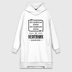 Женское худи-платье Нефтяник важнее всех, цвет: белый