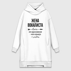 Женское худи-платье Жена вокалиста моя карьера, цвет: белый