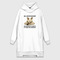 Женское худи-платье Мем бу испугался я друг, цвет: белый