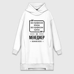 Женское худи-платье Менеджер важнее всех, цвет: белый