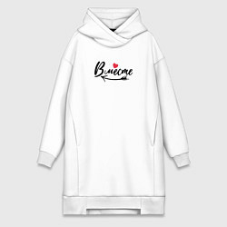 Женское худи-платье Вместе с сердцем - для пары, цвет: белый