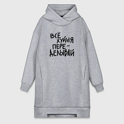 Женское худи-платье Всё переделывай, цвет: меланж