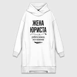 Женское худи-платье Жена юриста важнее, цвет: белый