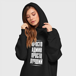 Женское худи-платье Просто админ просто лучший, цвет: черный — фото 2
