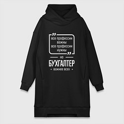 Женское худи-платье Бухгалтер нужнее всех, цвет: черный