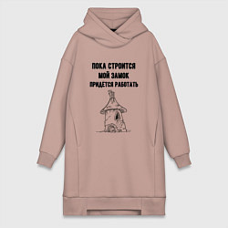 Женское худи-платье Пока строится замок работаю, цвет: пыльно-розовый