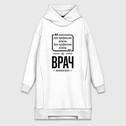 Женское худи-платье Врач важнее всех, цвет: белый