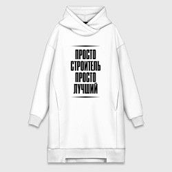 Женское худи-платье Просто лучший строитель, цвет: белый