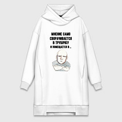 Женское худи-платье Ваше мнение само, цвет: белый