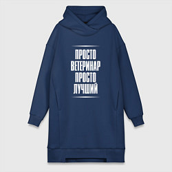Женское худи-платье Просто ветеринар просто лучший, цвет: тёмно-синий