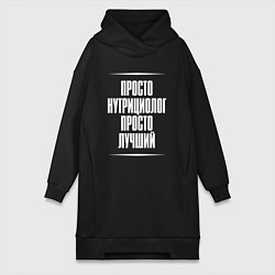 Женское худи-платье Просто нутрициолог просто лучший, цвет: черный