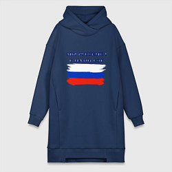 Женское худи-платье Флаг россии мы русские с нами бог, цвет: тёмно-синий