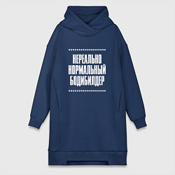 Женское худи-платье Нормальный бодибилдер нереально, цвет: тёмно-синий