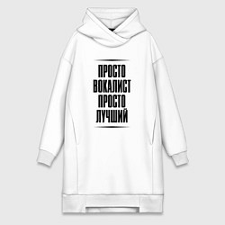 Женское худи-платье Просто лучший вокалист, цвет: белый
