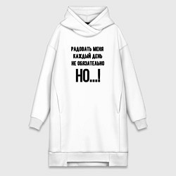 Женское худи-платье Радовать каждый день меня, цвет: белый