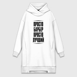 Женское худи-платье Просто лучший барбер, цвет: белый